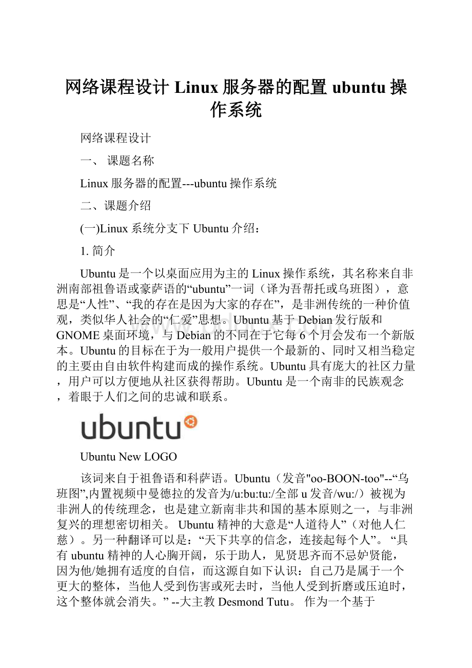 网络课程设计Linux服务器的配置ubuntu操作系统.docx_第1页