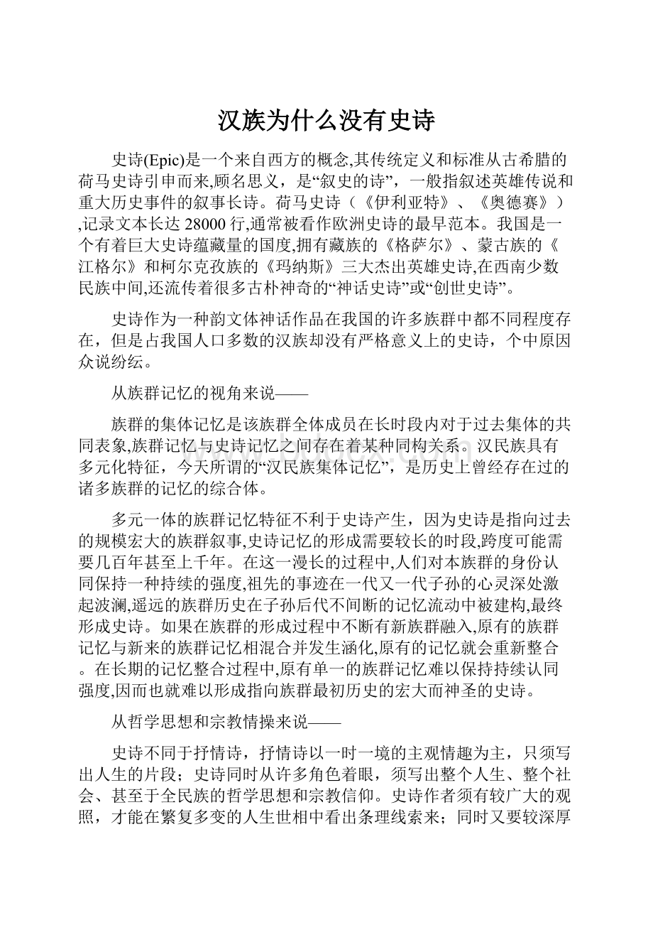 汉族为什么没有史诗.docx_第1页