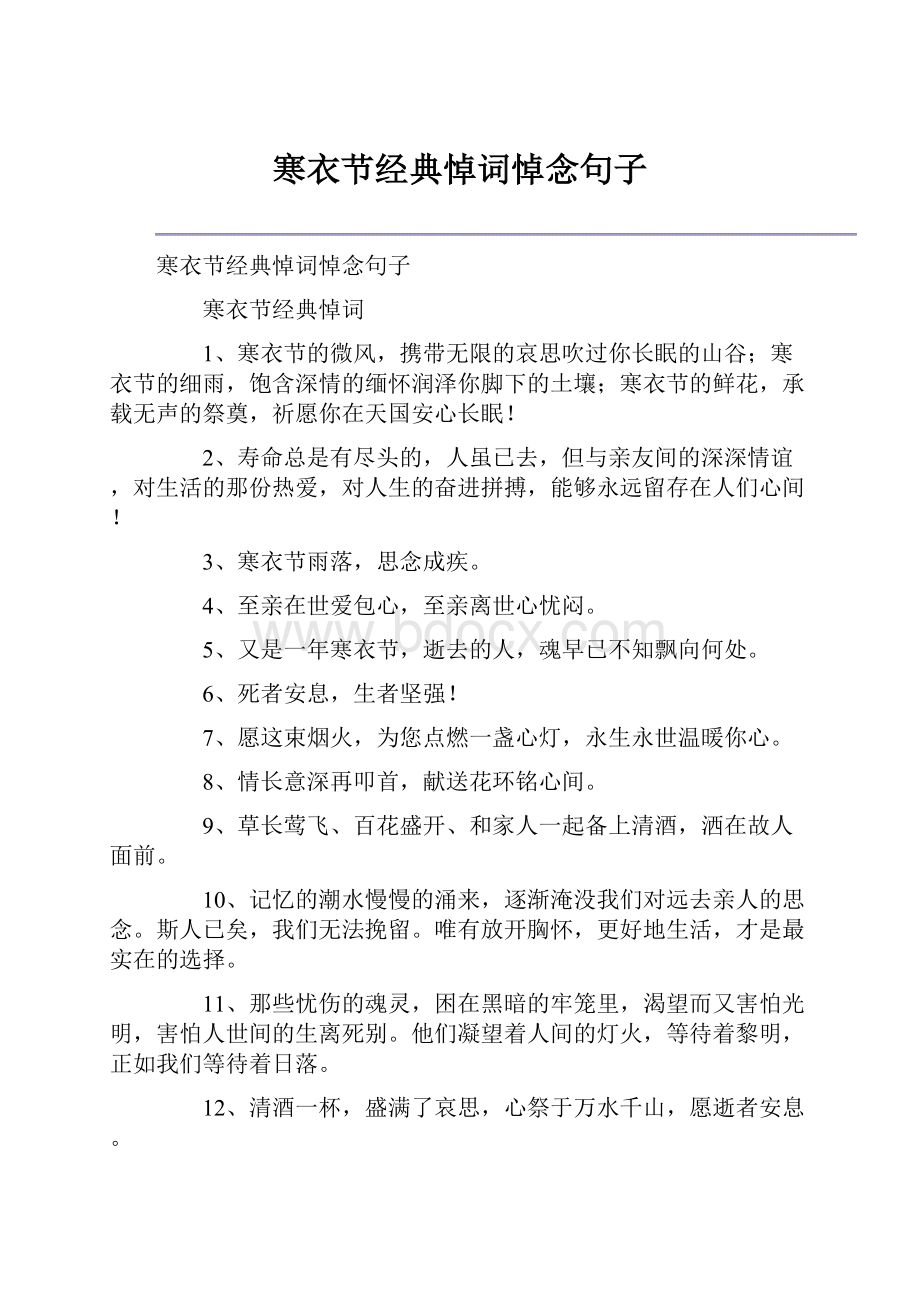 寒衣节经典悼词悼念句子.docx_第1页