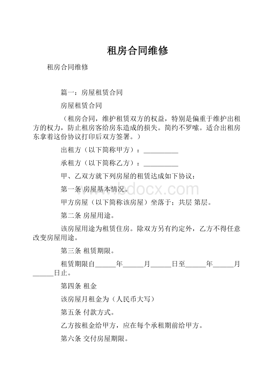 租房合同维修.docx