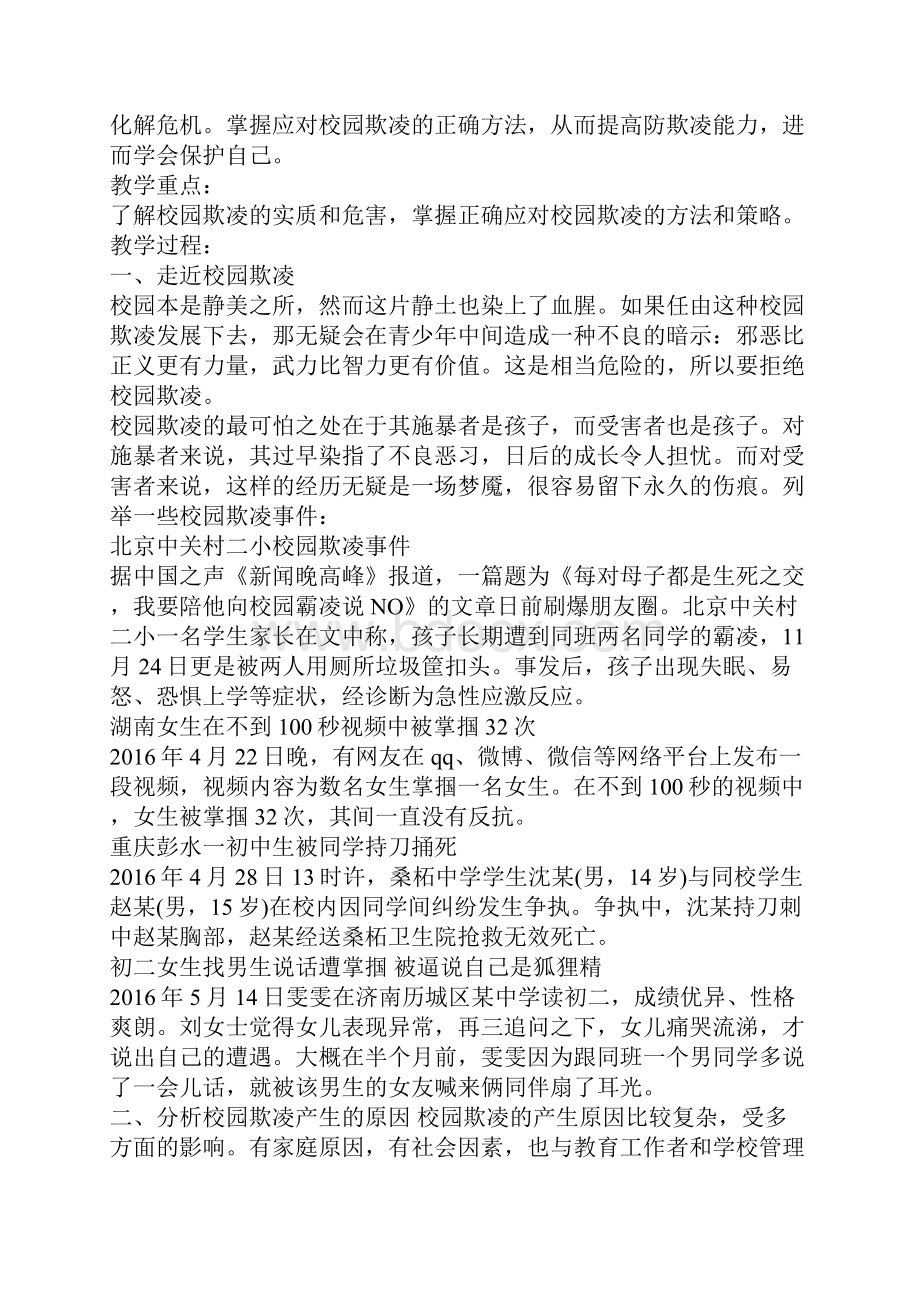 校园欺凌主题班会教案4篇.docx_第2页