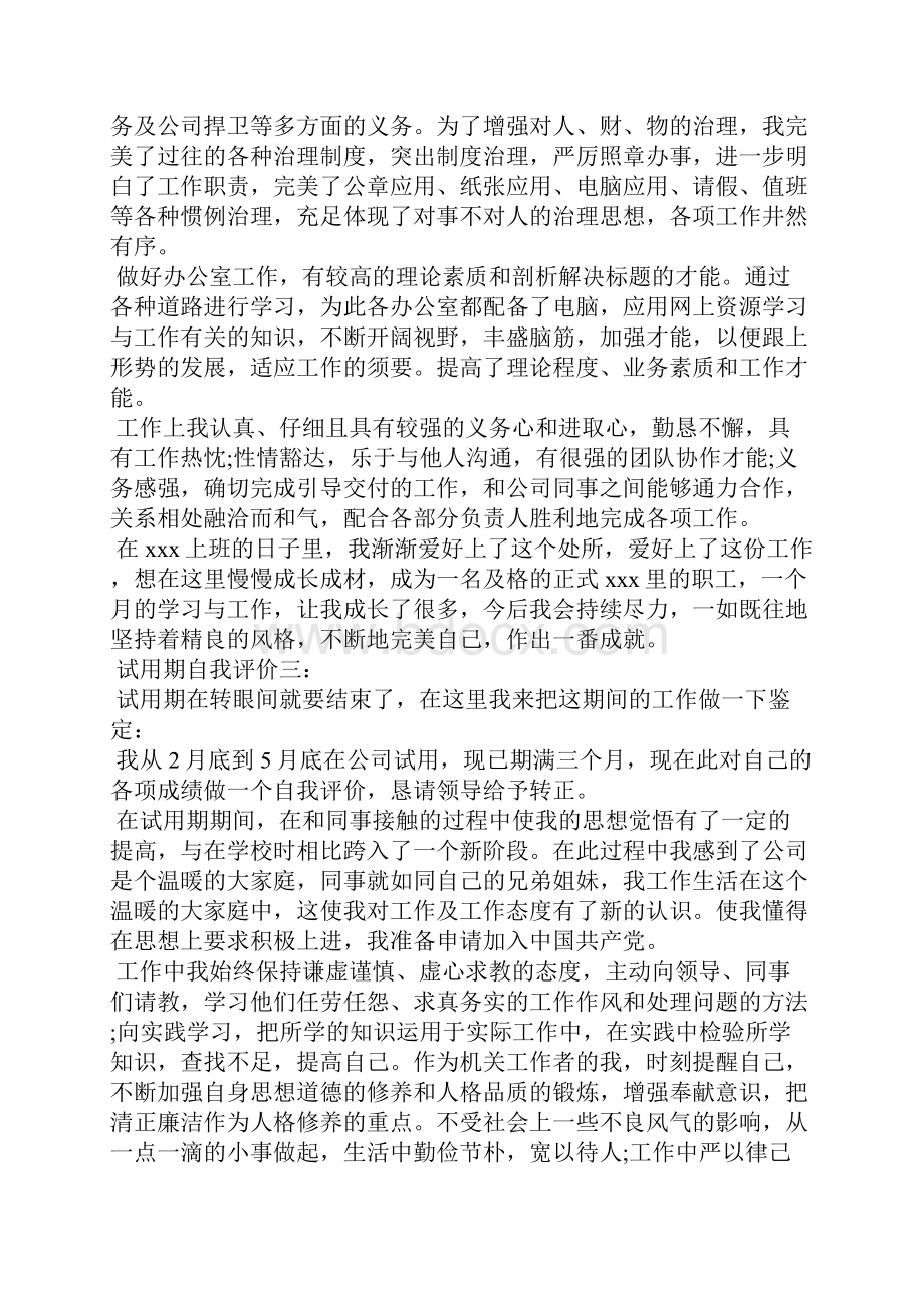 员工试用期自我评价试用期自我评价试用期自我评价.docx_第2页