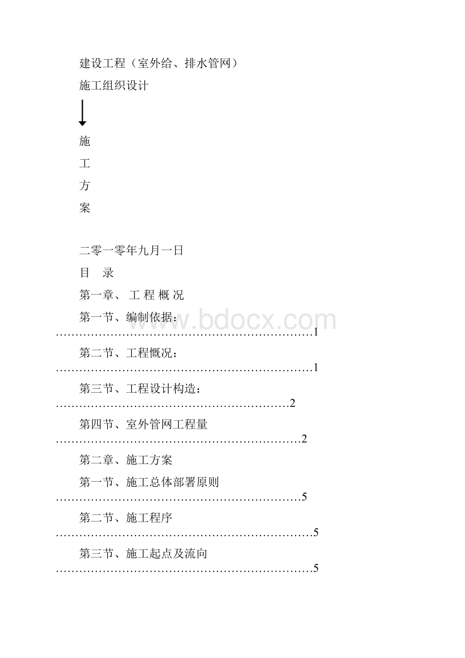 室外给排水管网施工组织设计.docx_第2页