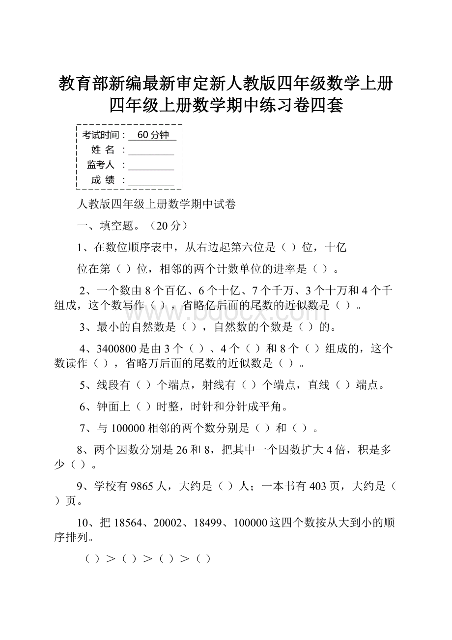 教育部新编最新审定新人教版四年级数学上册四年级上册数学期中练习卷四套.docx