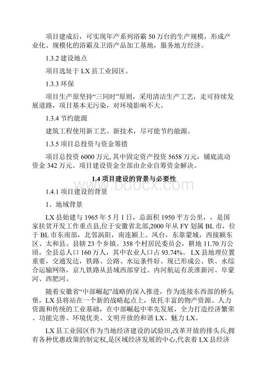 年产50万台厨卫取暖浴霸生产线建设项目可行性研究报告.docx_第3页