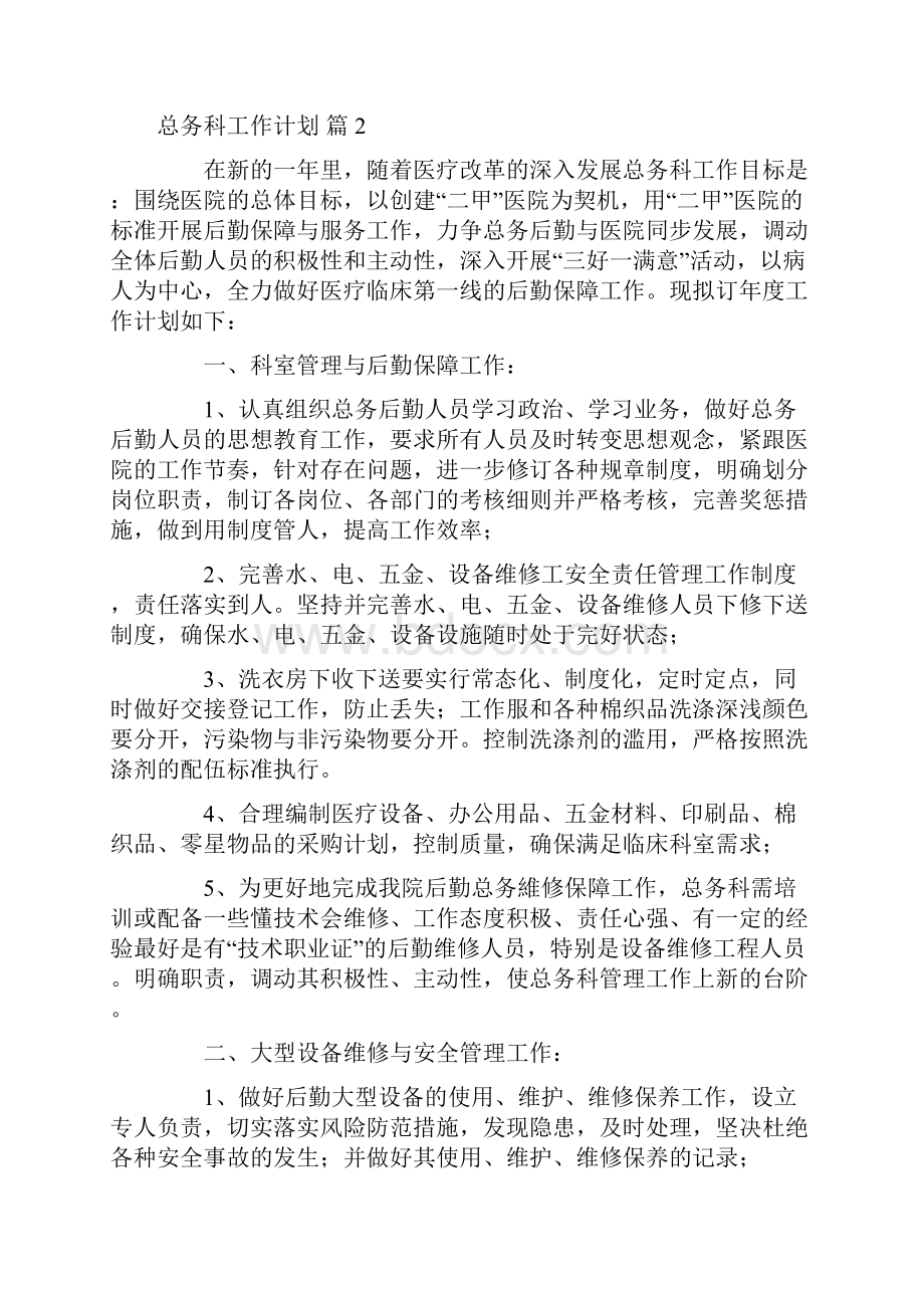 热门总务科工作计划3篇.docx_第3页