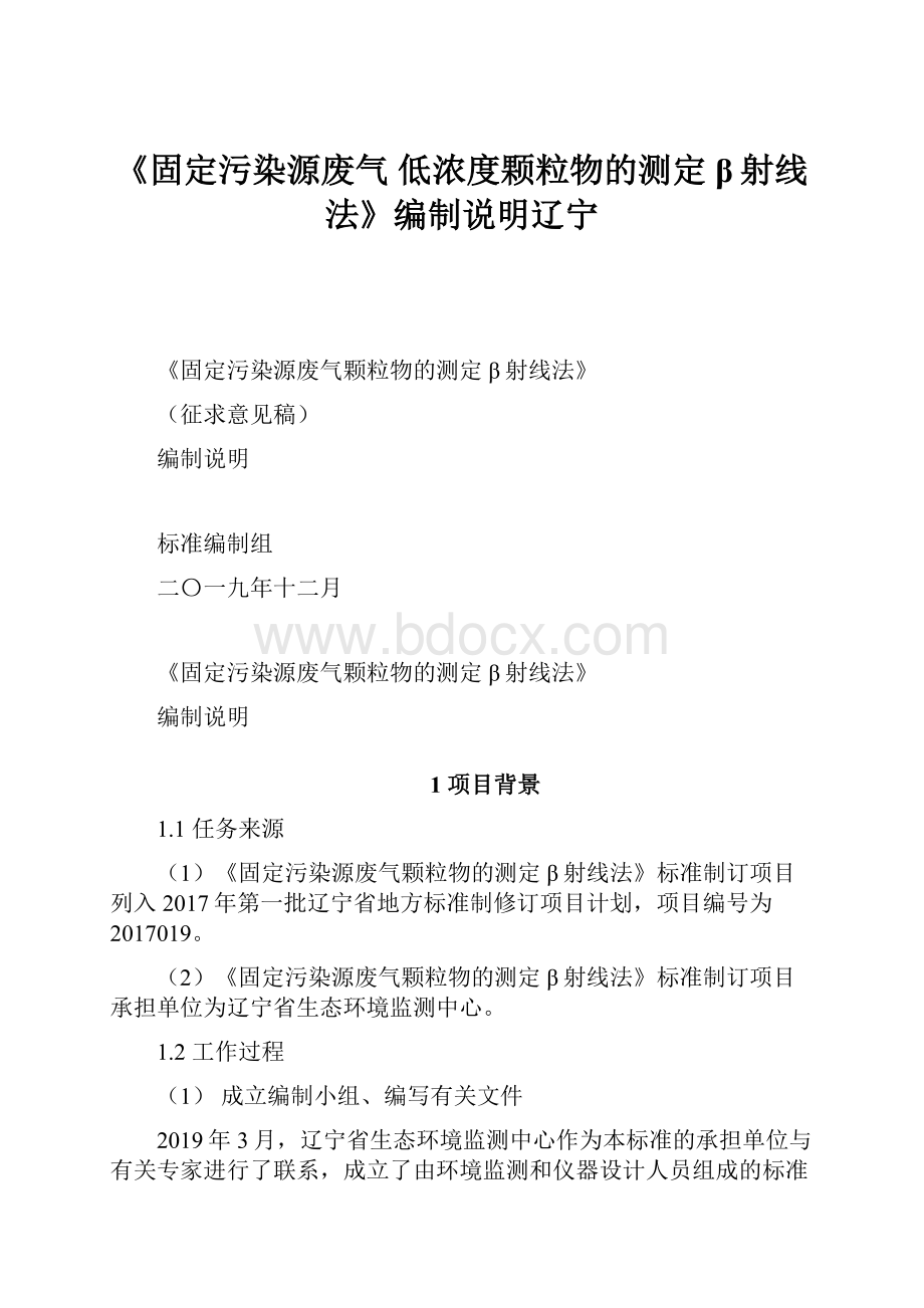 《固定污染源废气 低浓度颗粒物的测定 β射线法》编制说明辽宁.docx