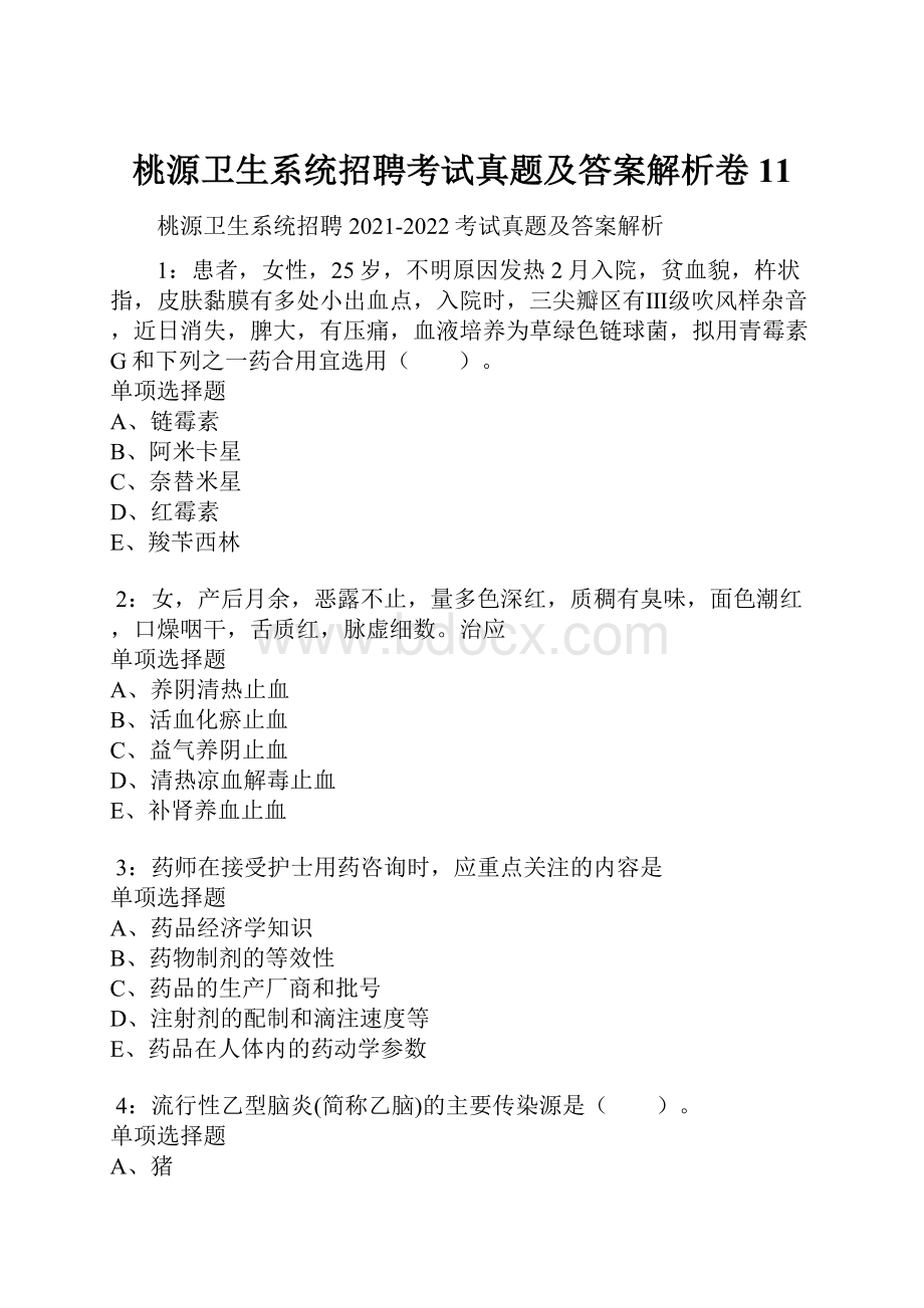 桃源卫生系统招聘考试真题及答案解析卷11.docx