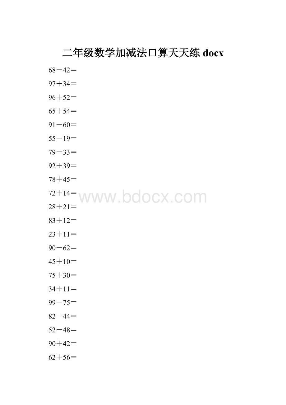 二年级数学加减法口算天天练docx.docx