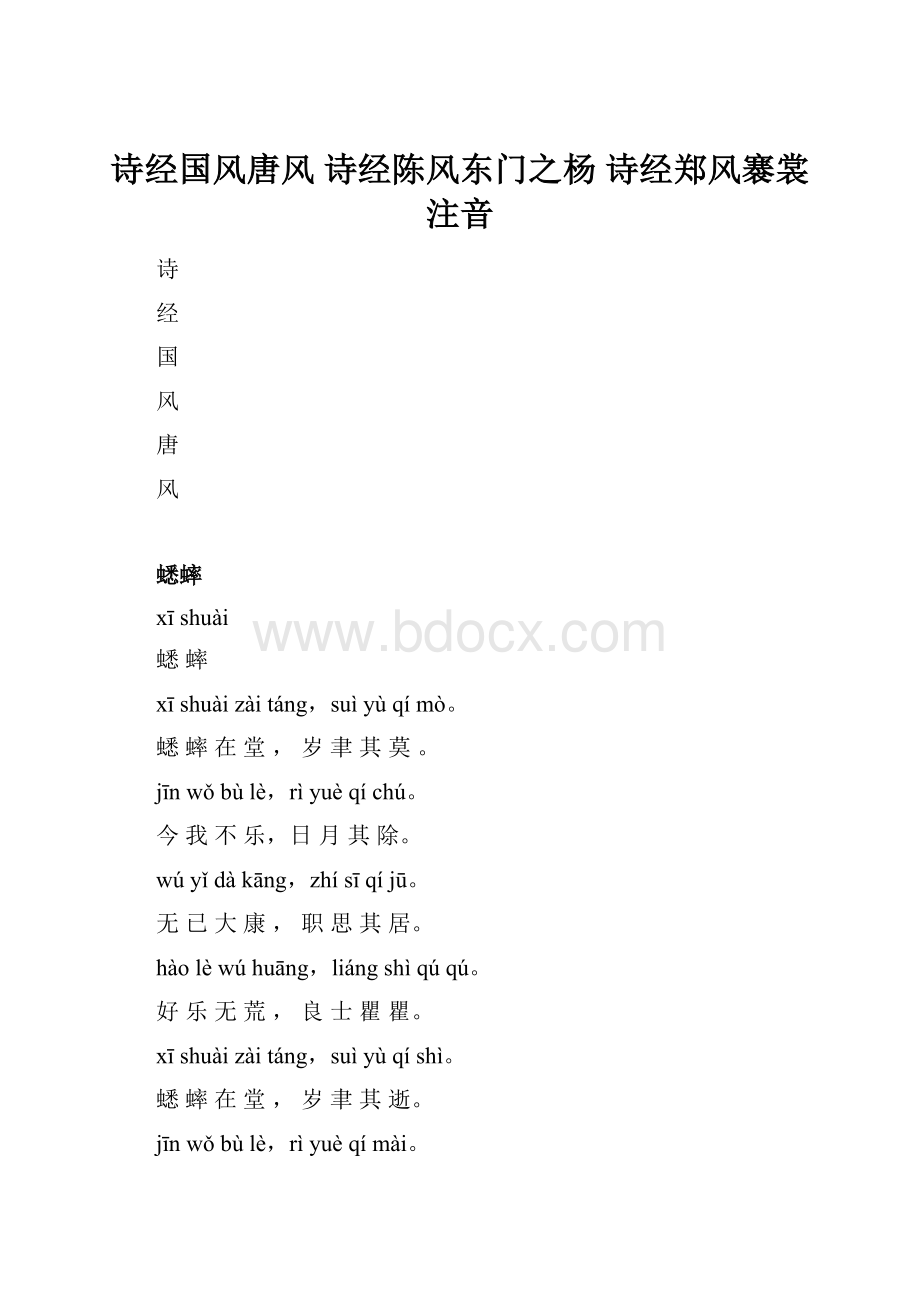 诗经国风唐风 诗经陈风东门之杨 诗经郑风褰裳 注音.docx