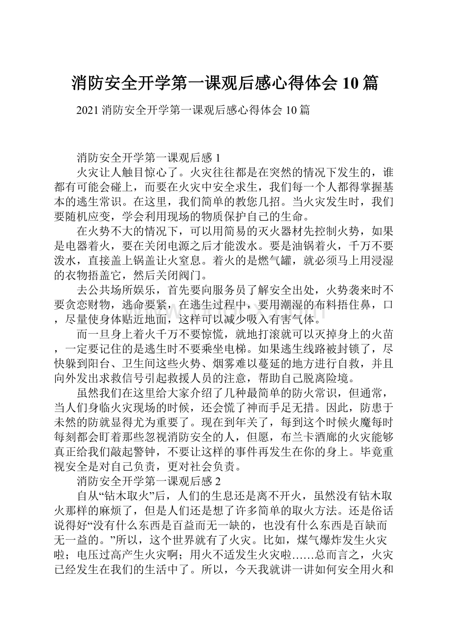 消防安全开学第一课观后感心得体会10篇.docx