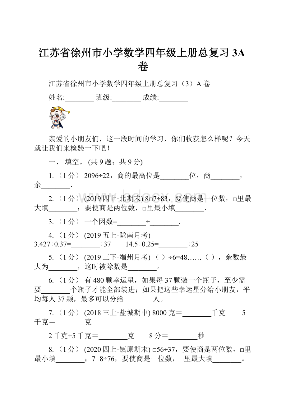 江苏省徐州市小学数学四年级上册总复习3A卷.docx_第1页