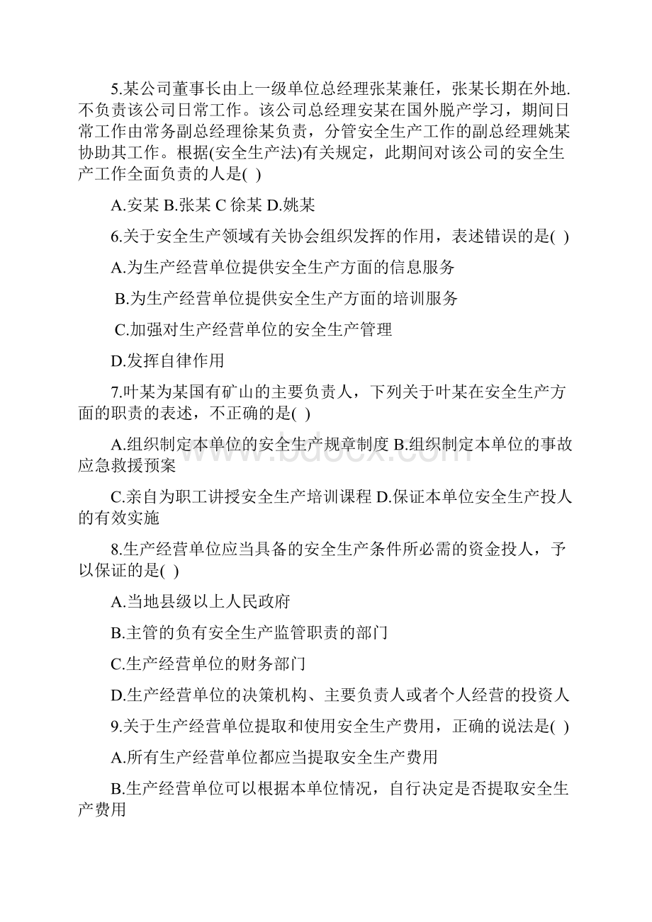 安全生产法知识测验试题.docx_第2页