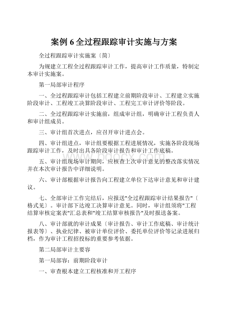 案例6全过程跟踪审计实施与方案.docx_第1页