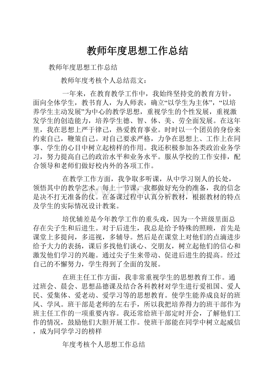 教师年度思想工作总结.docx_第1页