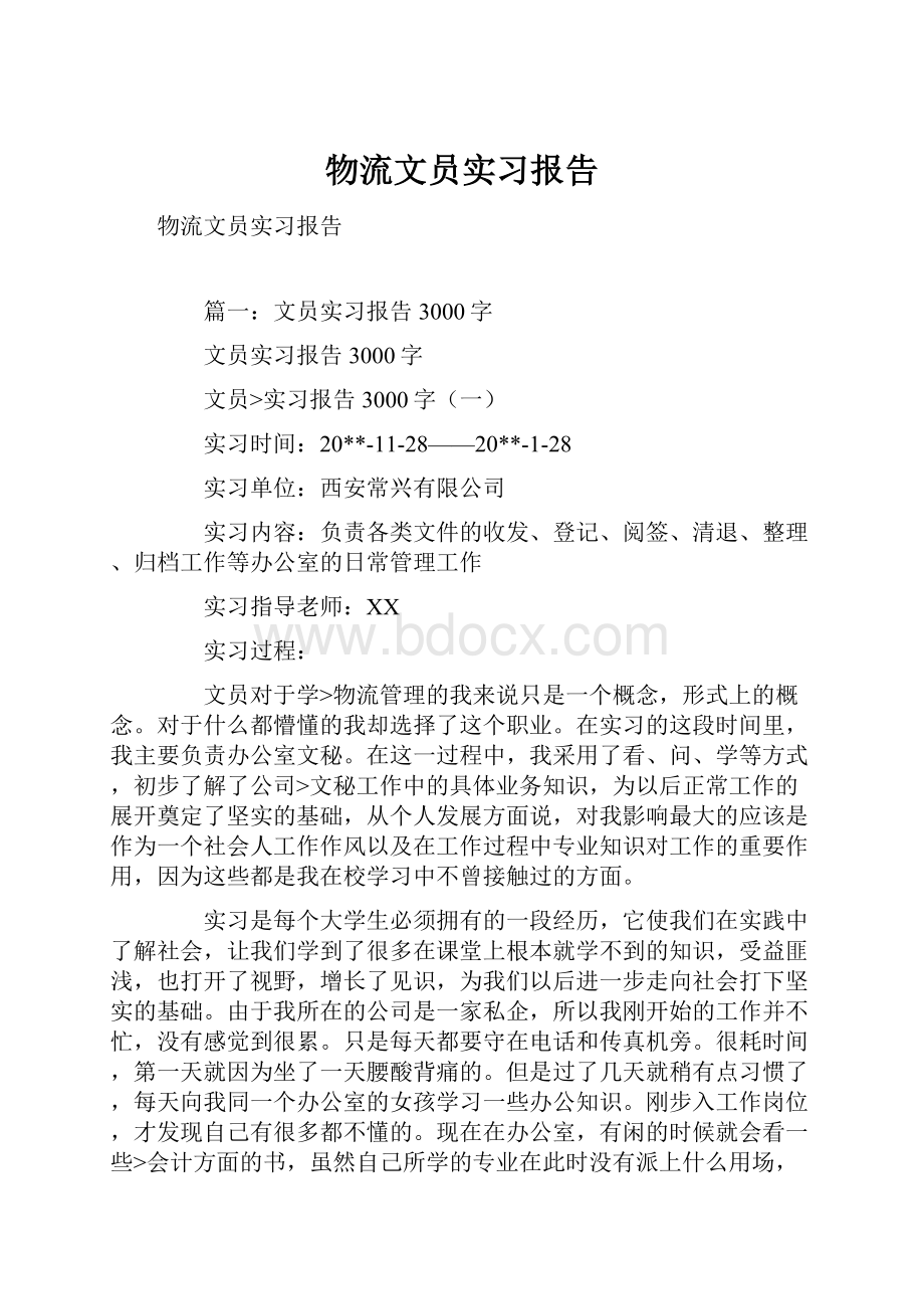 物流文员实习报告.docx