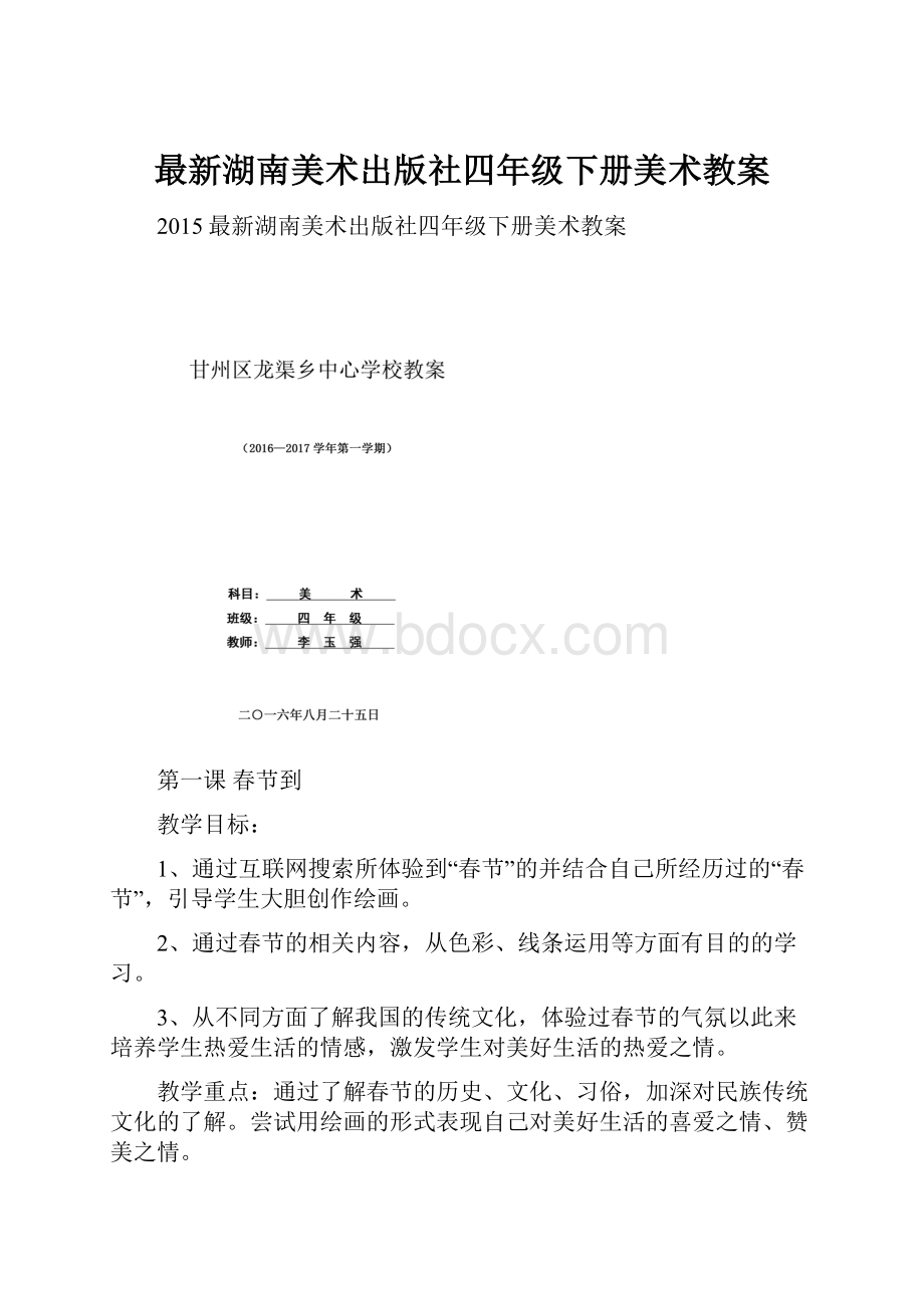 最新湖南美术出版社四年级下册美术教案.docx