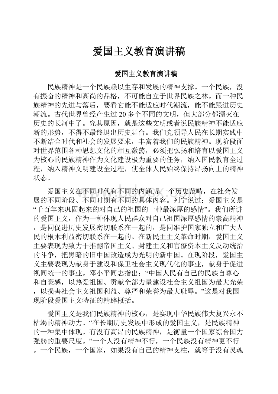 爱国主义教育演讲稿.docx_第1页