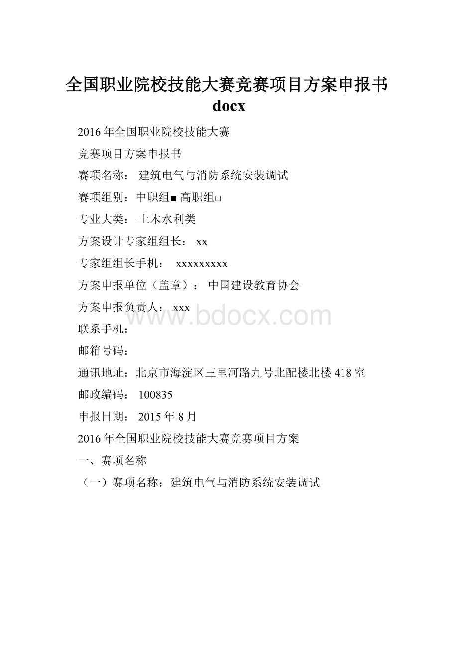 全国职业院校技能大赛竞赛项目方案申报书docx.docx