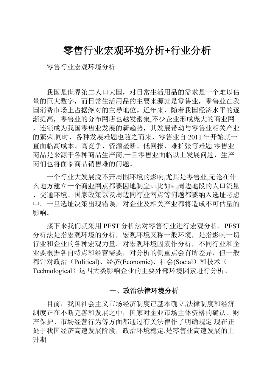 零售行业宏观环境分析+行业分析.docx