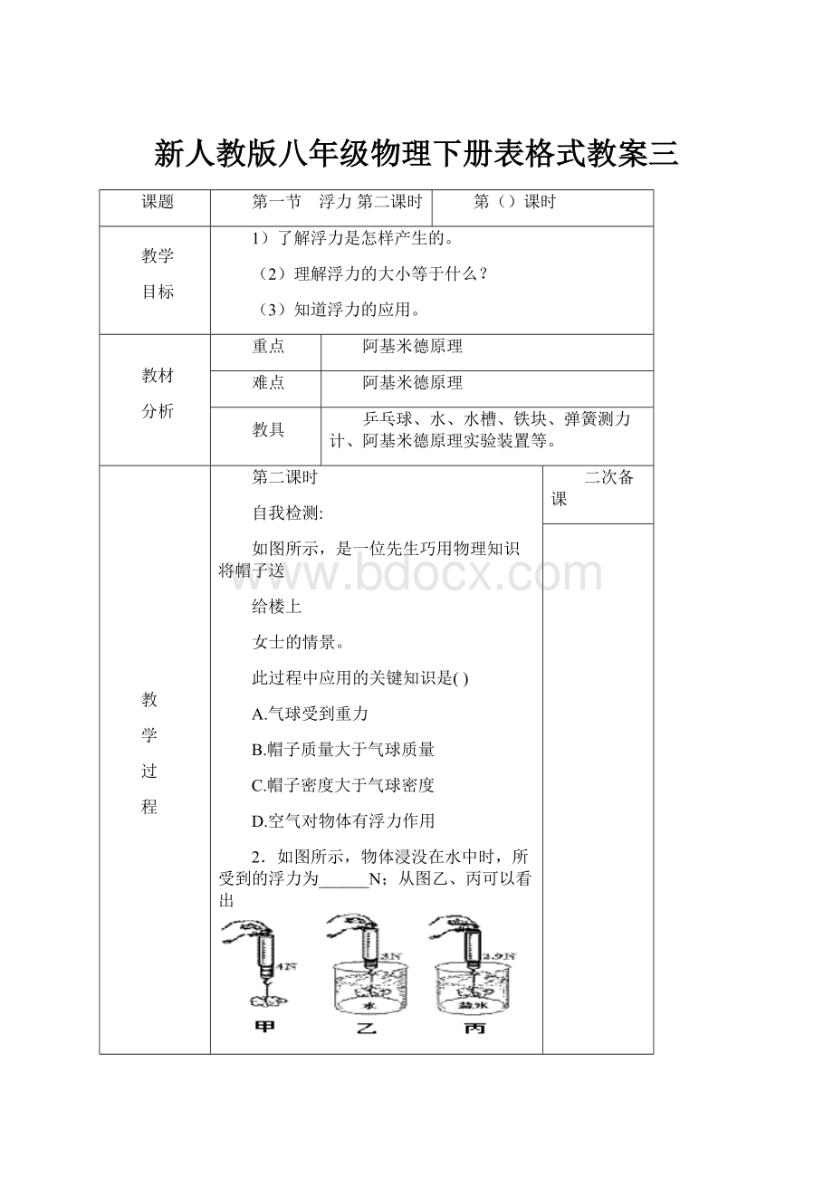 新人教版八年级物理下册表格式教案三.docx_第1页