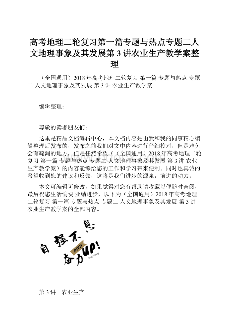 高考地理二轮复习第一篇专题与热点专题二人文地理事象及其发展第3讲农业生产教学案整理.docx_第1页