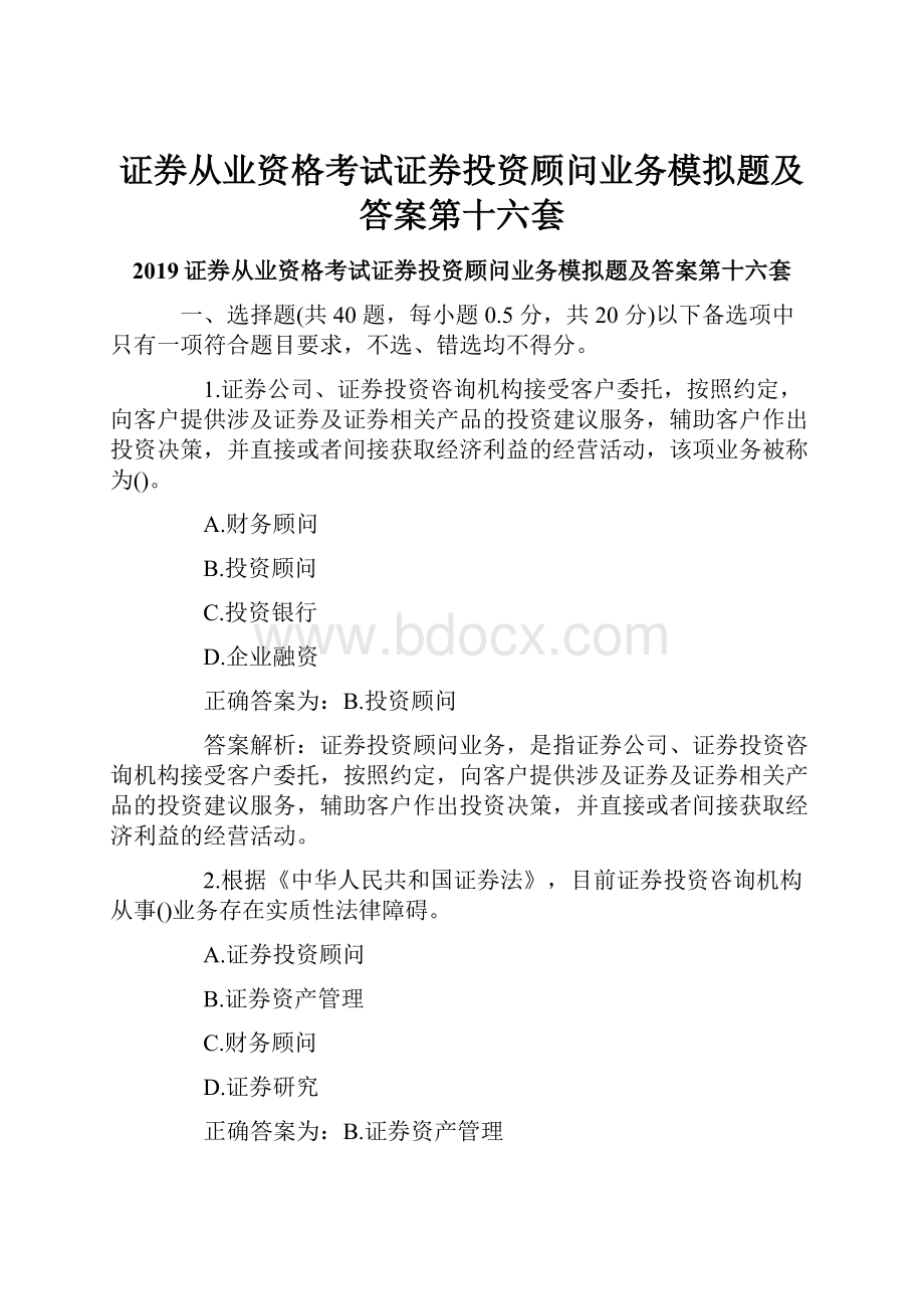 证券从业资格考试证券投资顾问业务模拟题及答案第十六套.docx_第1页