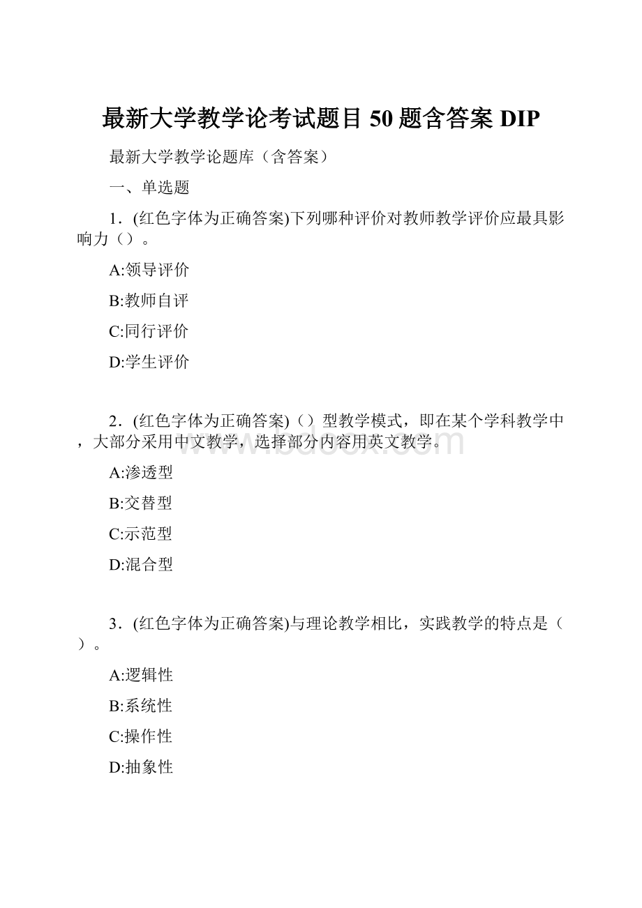 最新大学教学论考试题目50题含答案DIP.docx