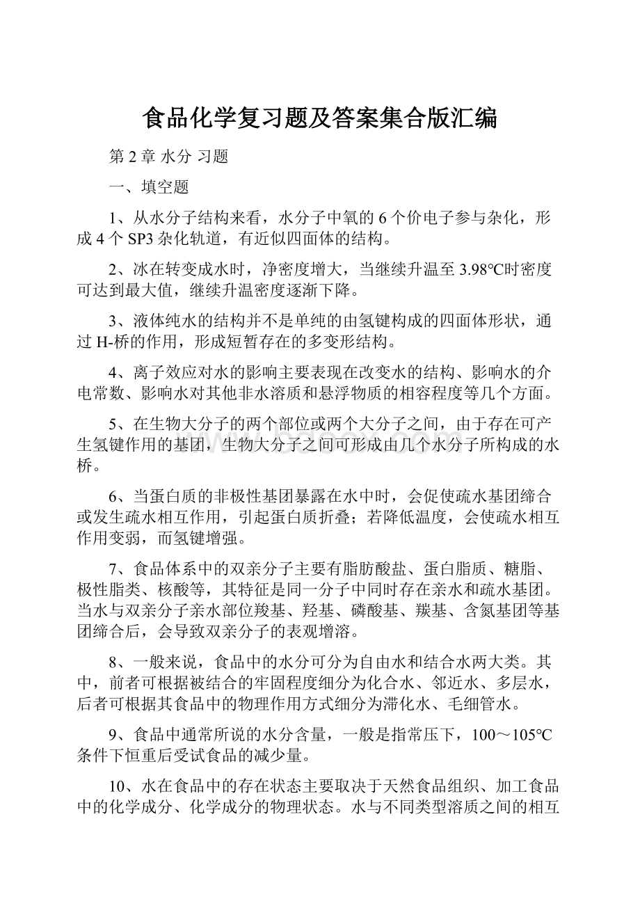 食品化学复习题及答案集合版汇编.docx_第1页