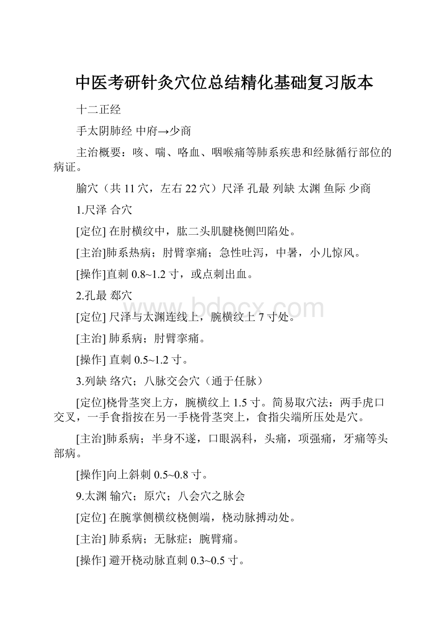 中医考研针灸穴位总结精化基础复习版本.docx_第1页