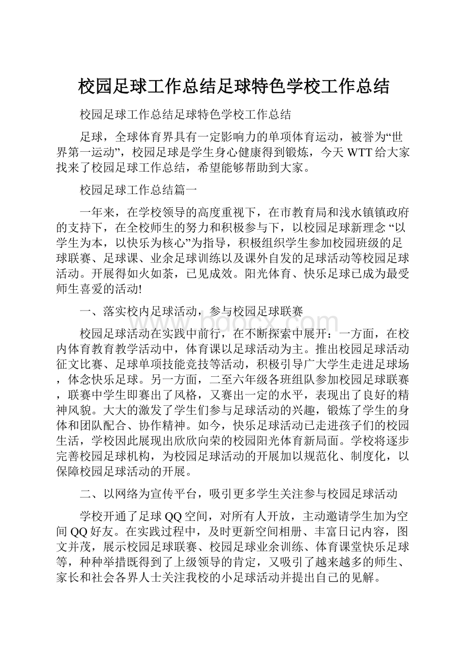 校园足球工作总结足球特色学校工作总结.docx_第1页