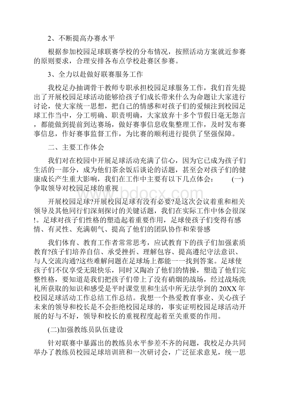 校园足球工作总结足球特色学校工作总结.docx_第3页