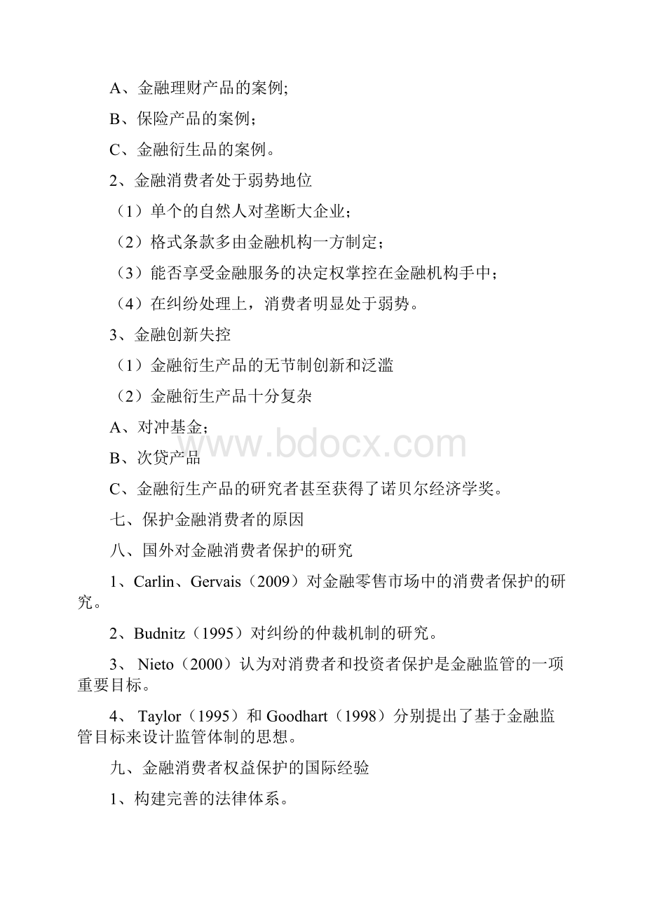 金融消费者权益保护培训大纲银行版.docx_第2页