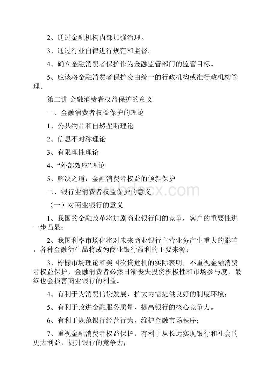 金融消费者权益保护培训大纲银行版.docx_第3页