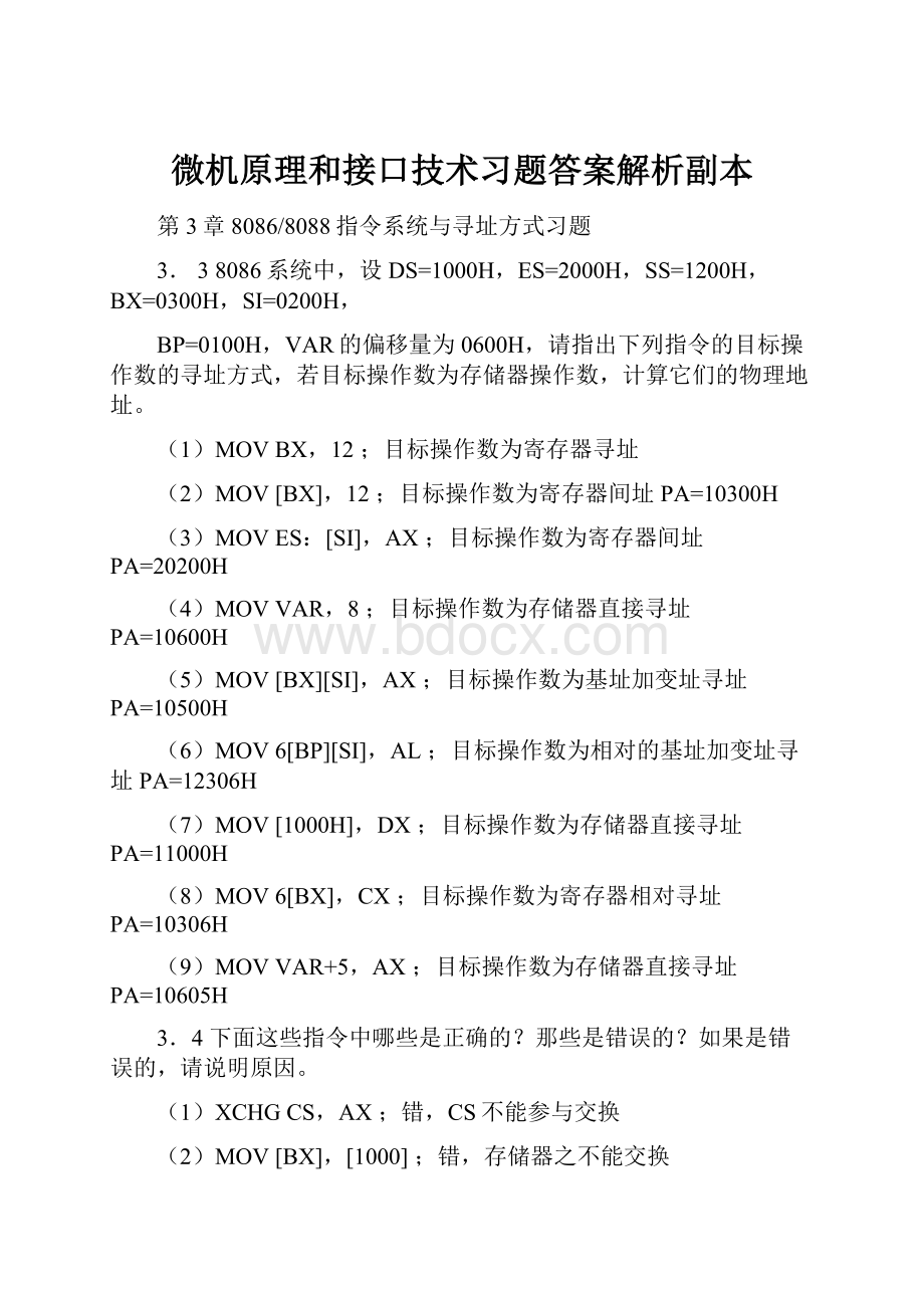 微机原理和接口技术习题答案解析副本.docx