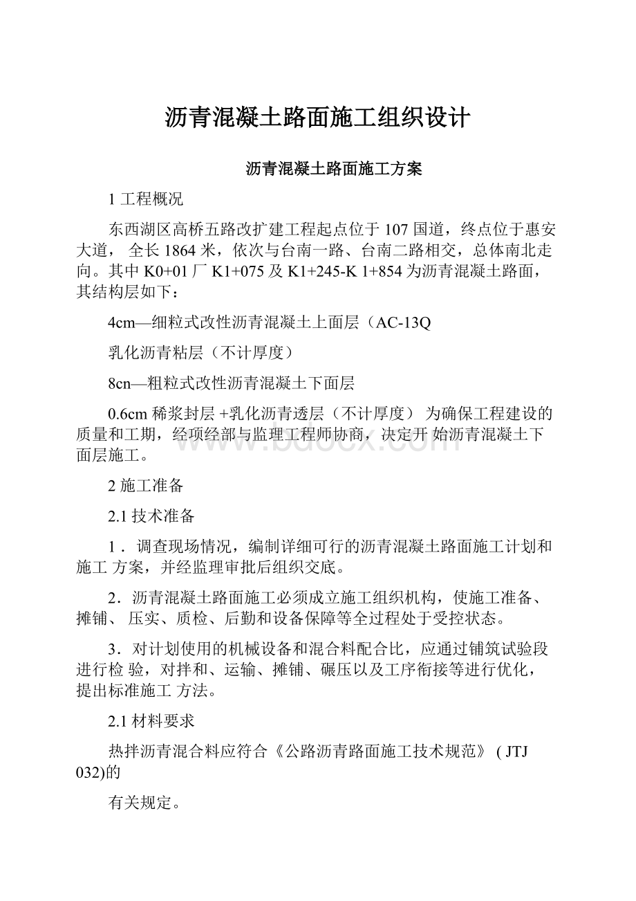 沥青混凝土路面施工组织设计.docx