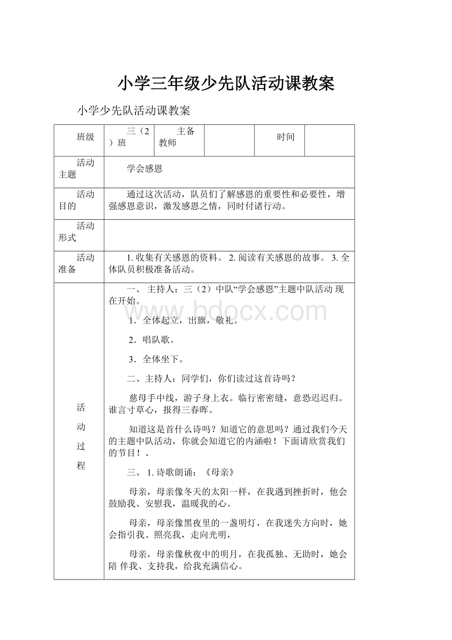 小学三年级少先队活动课教案.docx_第1页