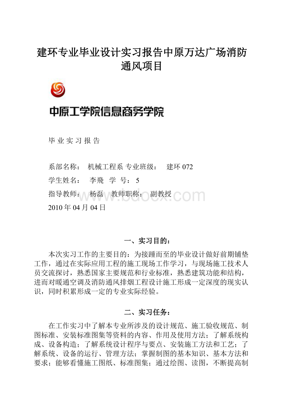 建环专业毕业设计实习报告中原万达广场消防通风项目.docx