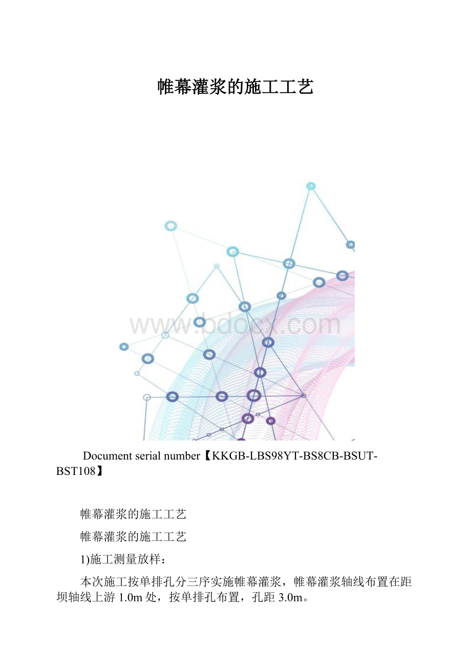 帷幕灌浆的施工工艺.docx_第1页