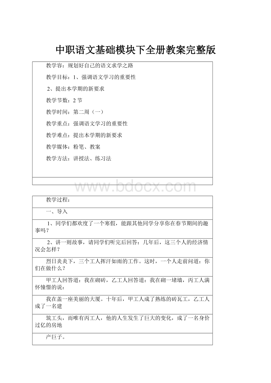 中职语文基础模块下全册教案完整版.docx_第1页