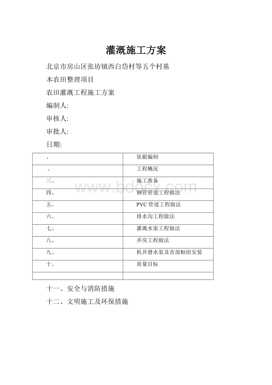 灌溉施工方案.docx_第1页