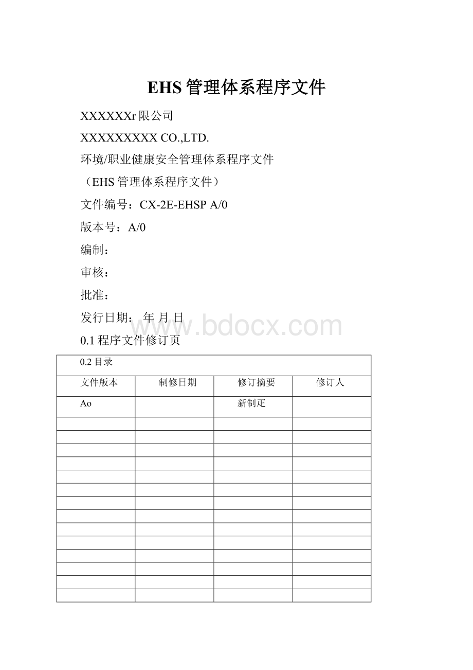 EHS管理体系程序文件.docx_第1页