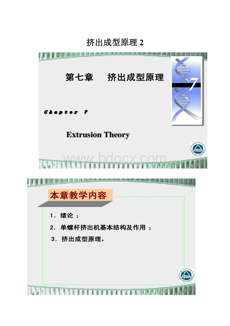 挤出成型原理2.docx