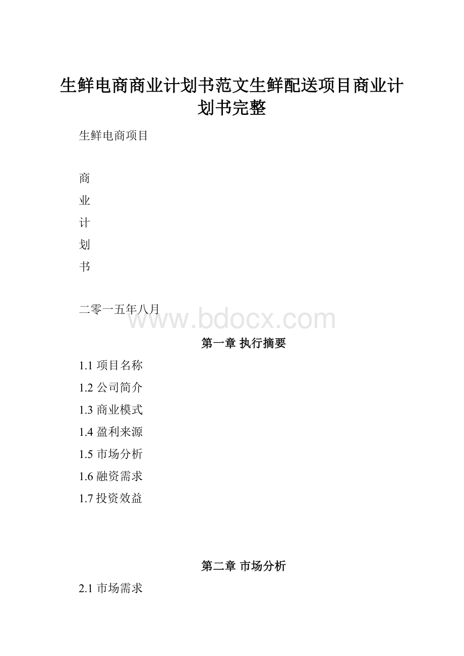 生鲜电商商业计划书范文生鲜配送项目商业计划书完整.docx_第1页