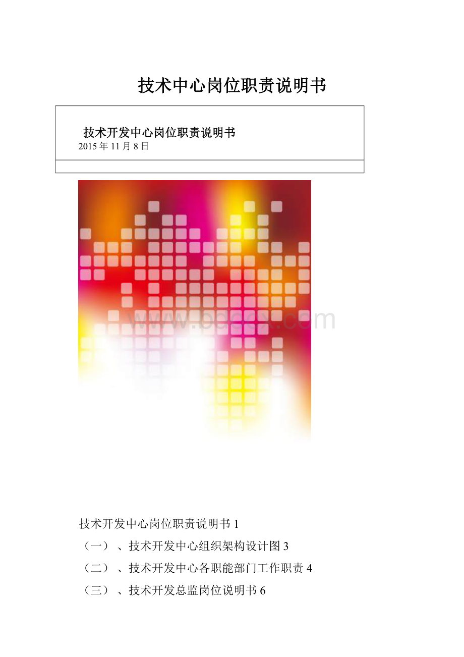 技术中心岗位职责说明书.docx_第1页