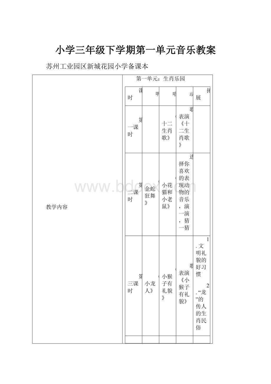 小学三年级下学期第一单元音乐教案.docx_第1页