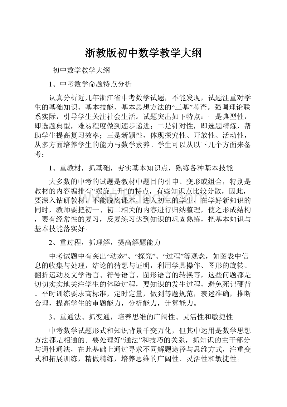 浙教版初中数学教学大纲.docx