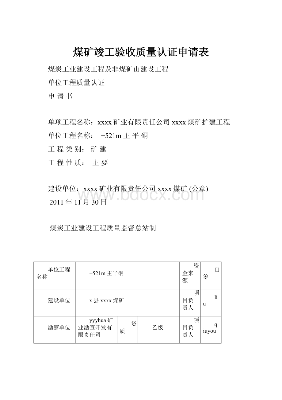 煤矿竣工验收质量认证申请表.docx_第1页