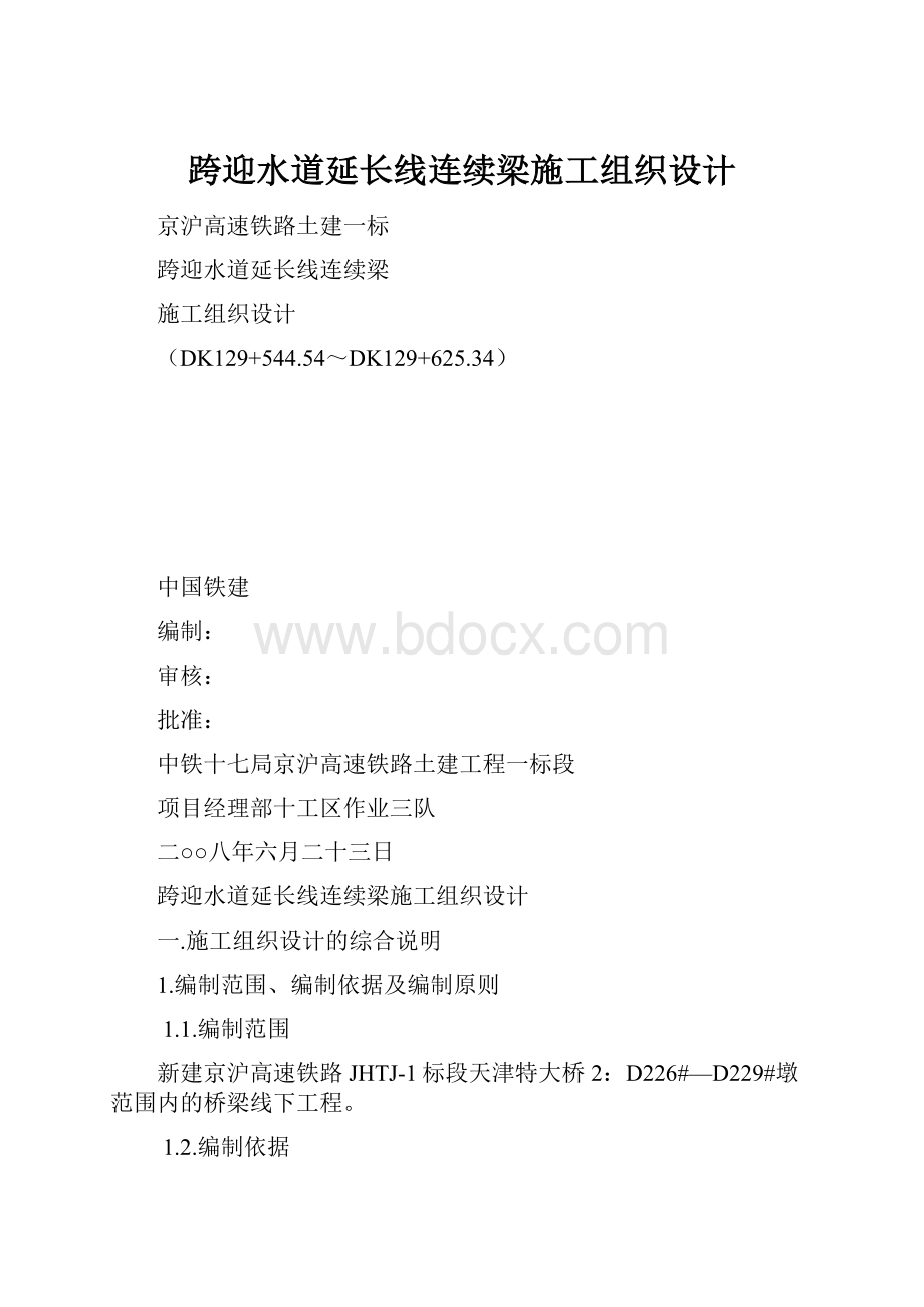 跨迎水道延长线连续梁施工组织设计.docx_第1页