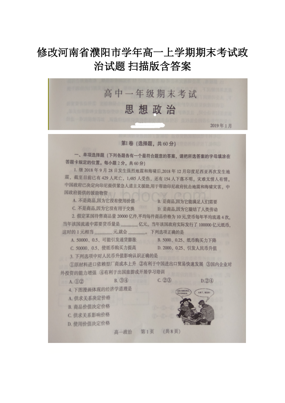 修改河南省濮阳市学年高一上学期期末考试政治试题 扫描版含答案.docx